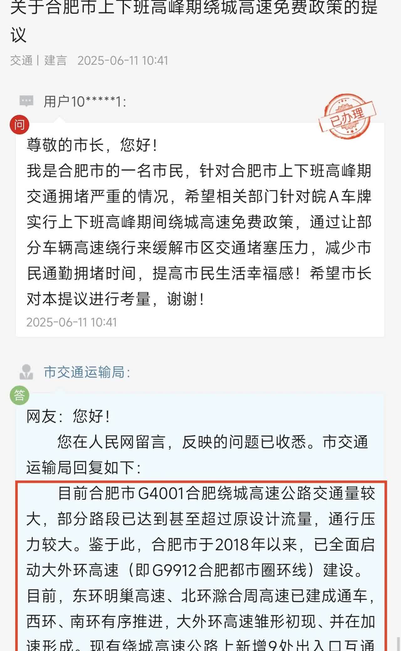 网友留言关于合肥市上下班高峰期绕城高速免费政策的提议。具体如下：尊敬