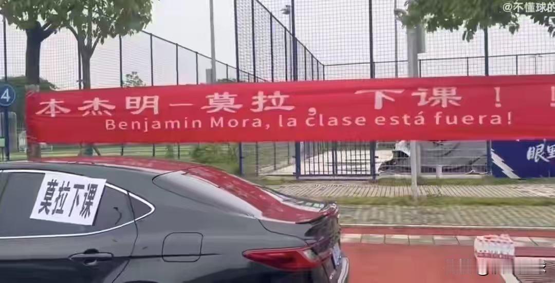 针对武汉球迷到三镇俱乐部拉横幅喊莫拉下课，谈谈个人看法。首先完全能理解武汉球
