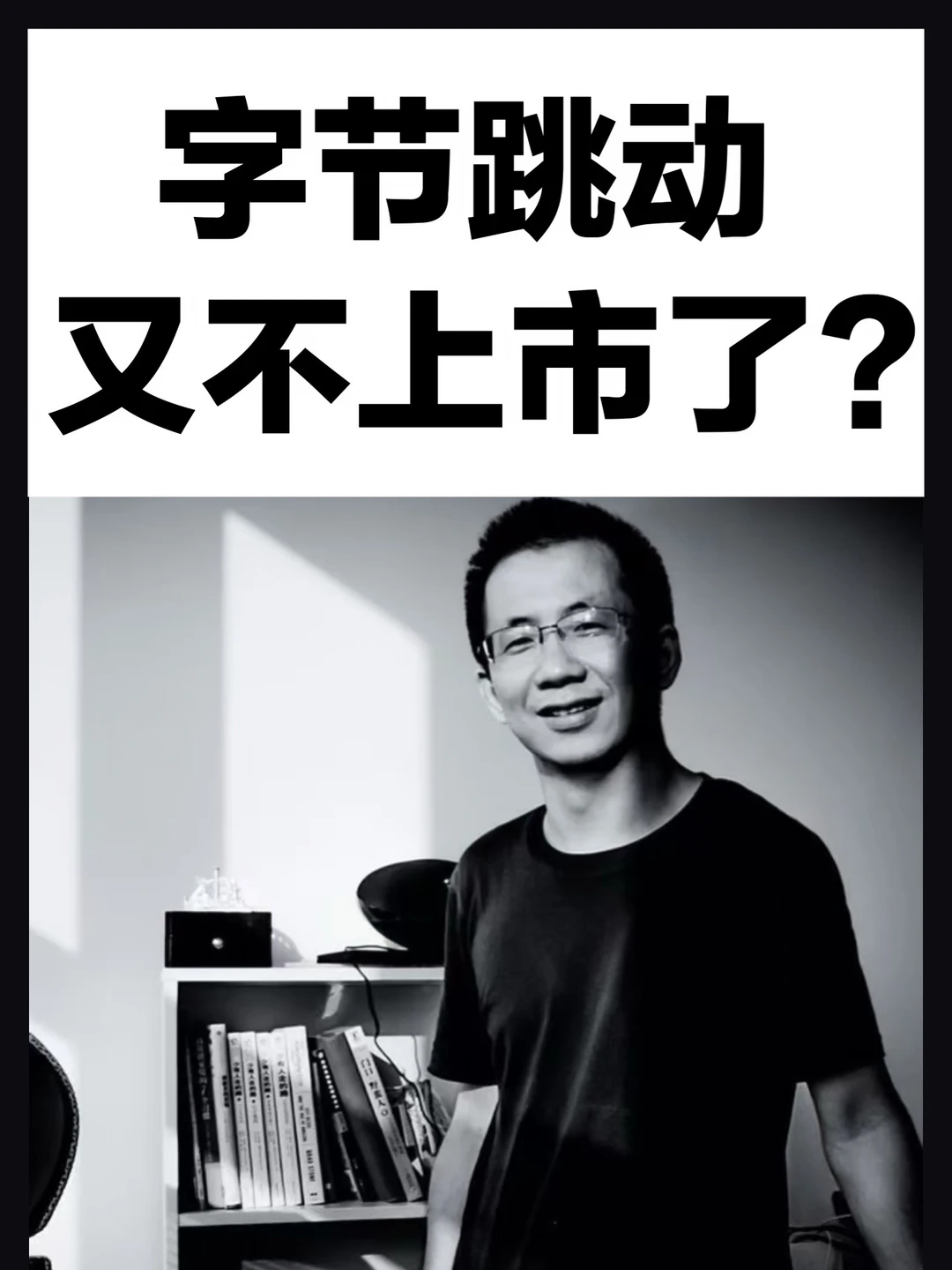 字节跳动又不上市了？
