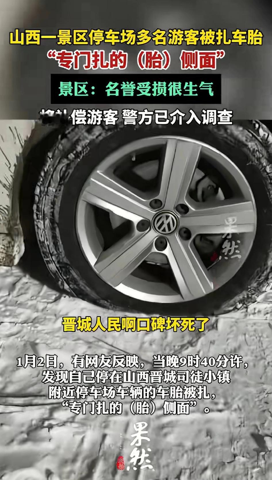 山西晋城一景区停车场多名游客被扎车胎，专门扎的“胎”侧面。景区：名誉受损，很生