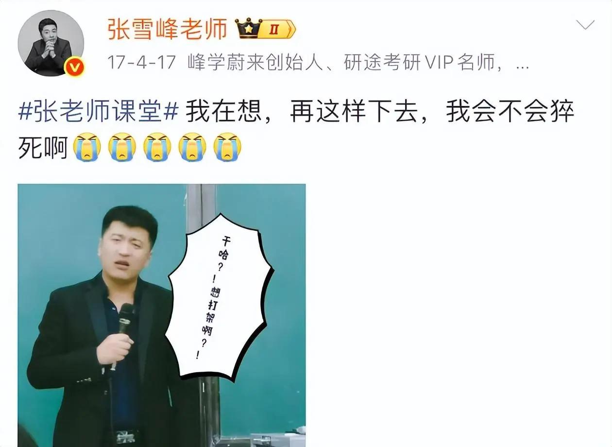 2017年，33岁的张雪峰就曾担忧，自己这样下去，会不会猝死，可见此时的他已经感