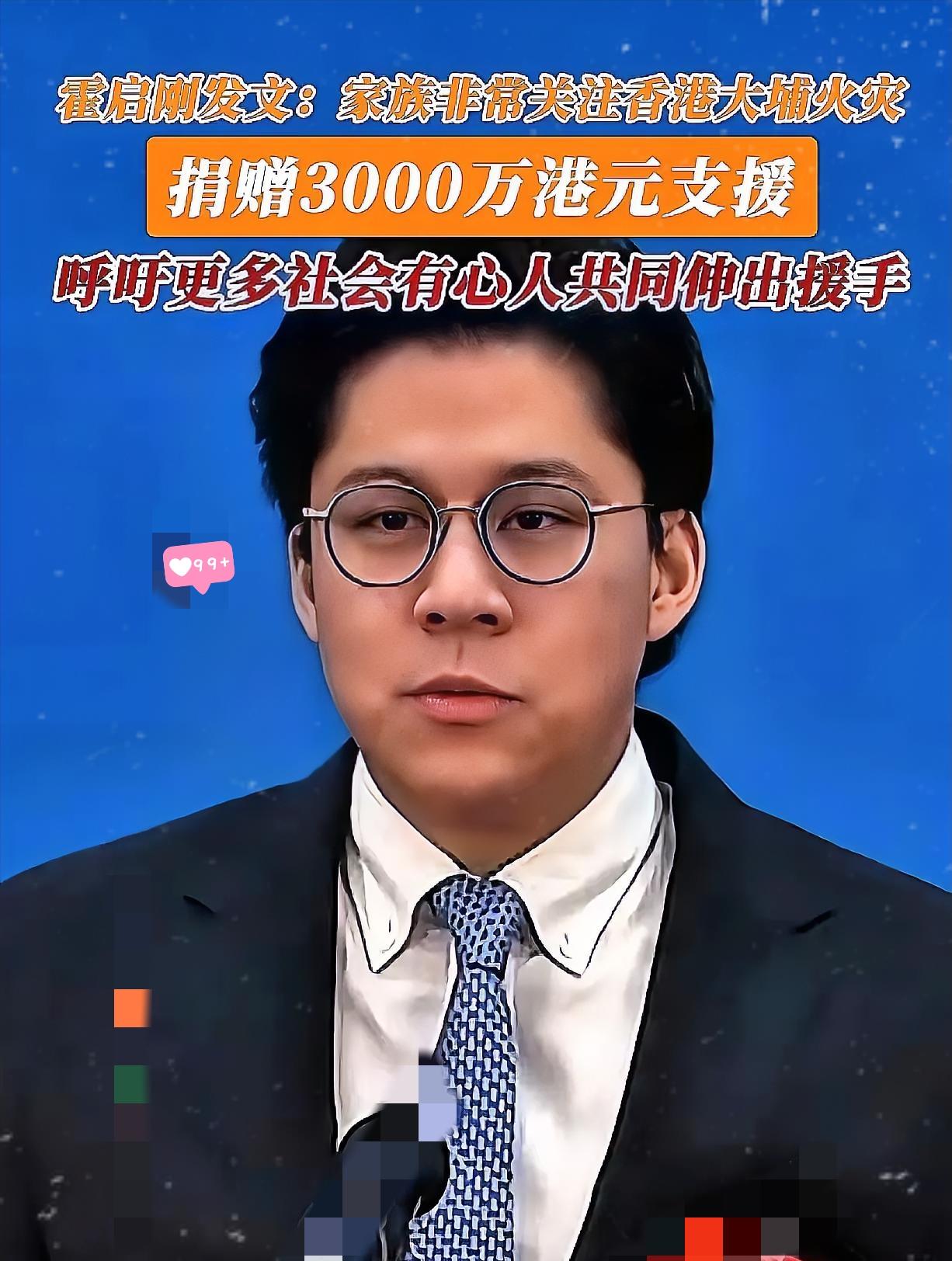 霍启刚这次真的刷新了人们对豪门继承人的认知！面对香港大埔火灾，他第一时间站出来