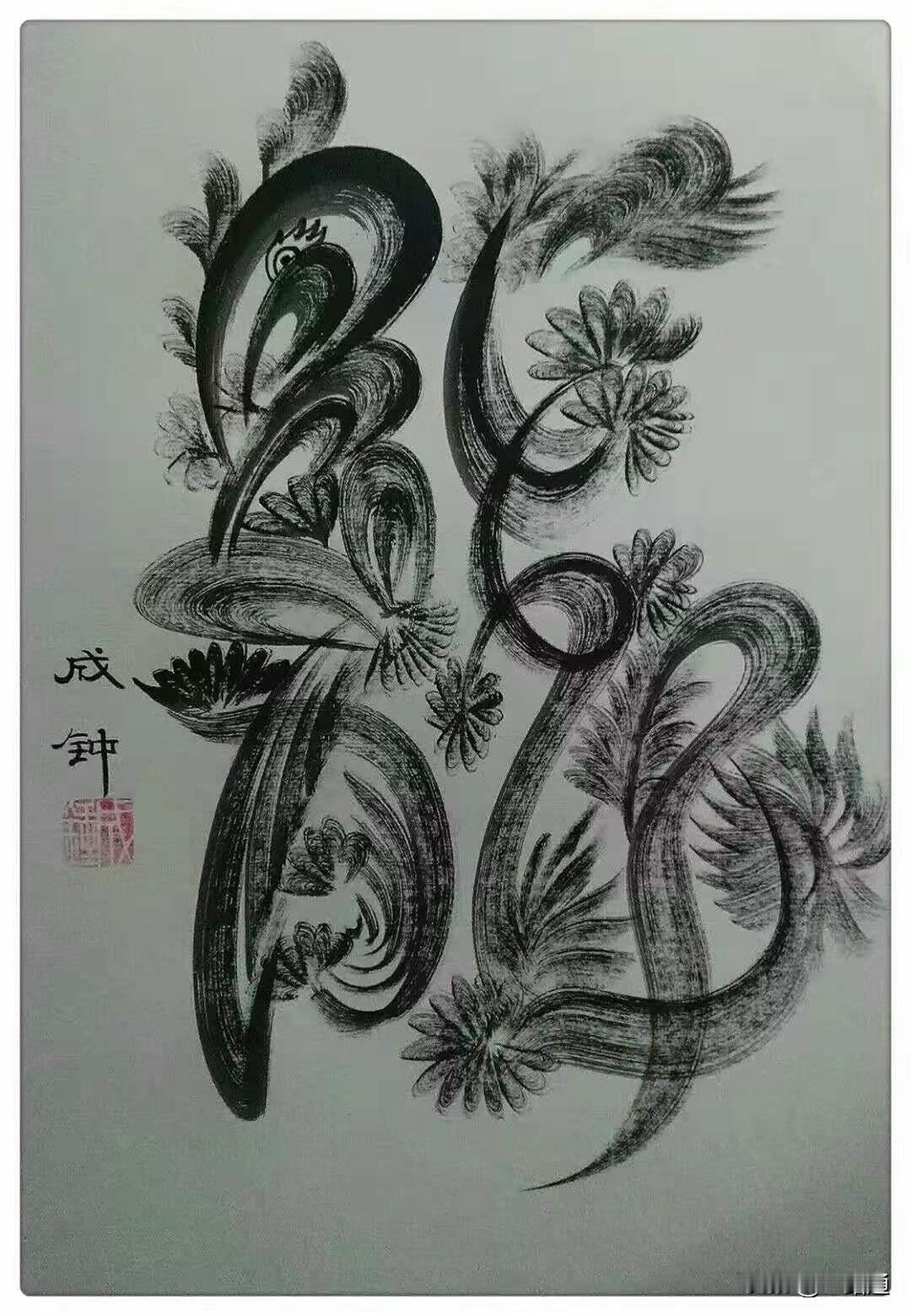 李成钟的中国水墨字作品《龙》可太绝了！在这幅作品里，“龙”字不再是简单文字，而是