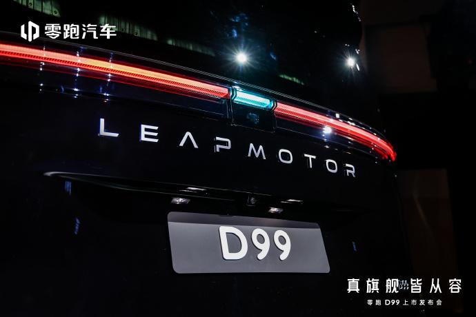 一上市就被老板盯上的零跑D99到底什么来头？零跑D99上市。有意思的是，身边好