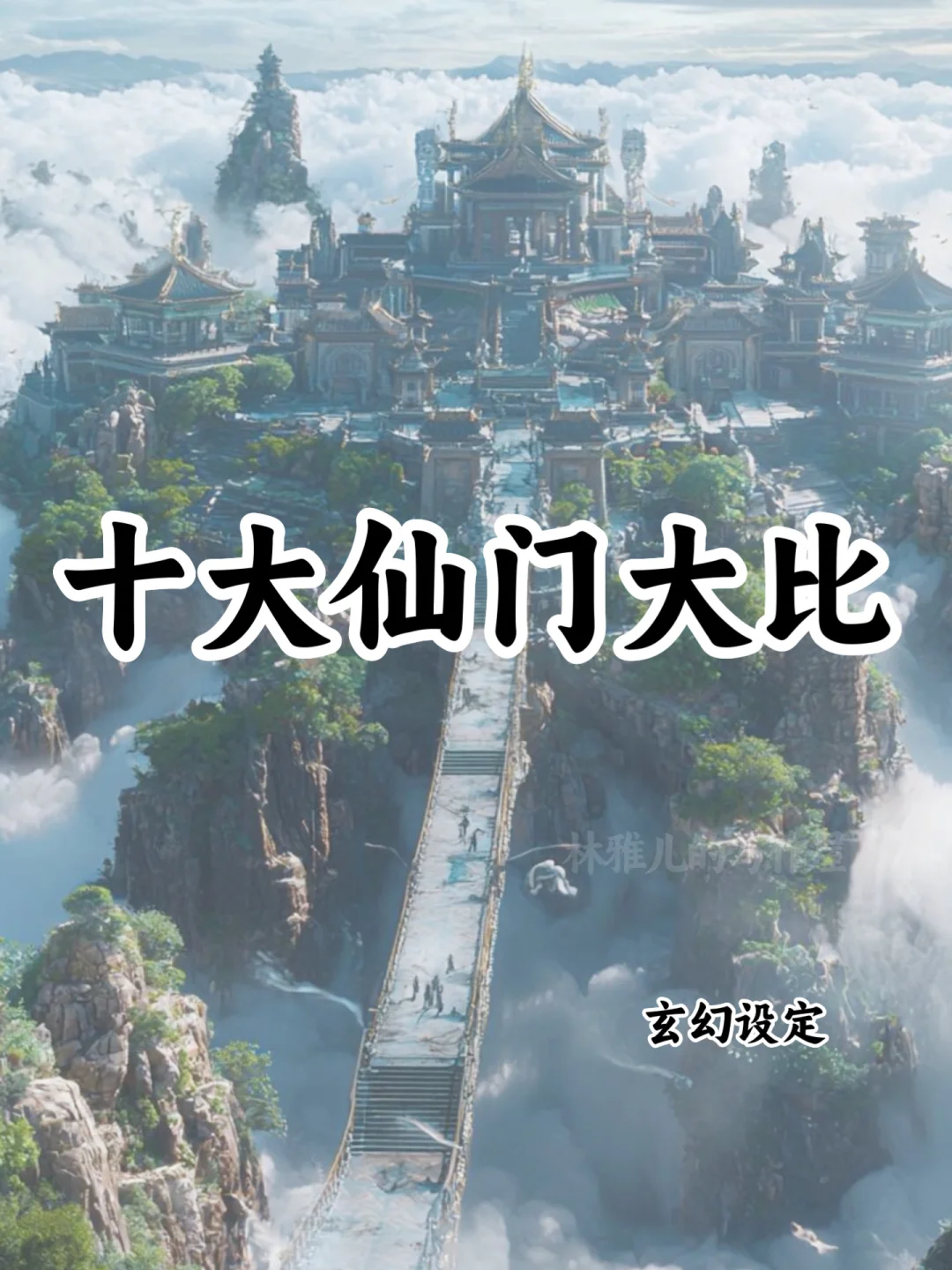 十大仙门大比🔥可以写进小说