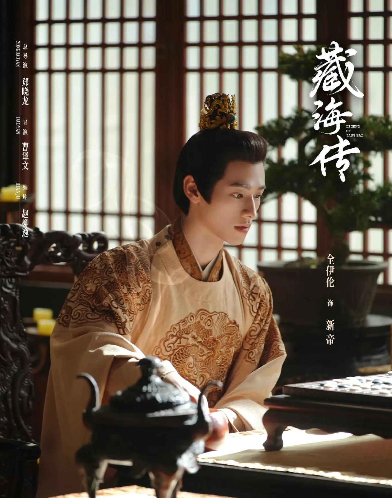 又发现一个低调干大事的男演员！就是在《藏海传》大结局出现的新帝：全伊伦！！之