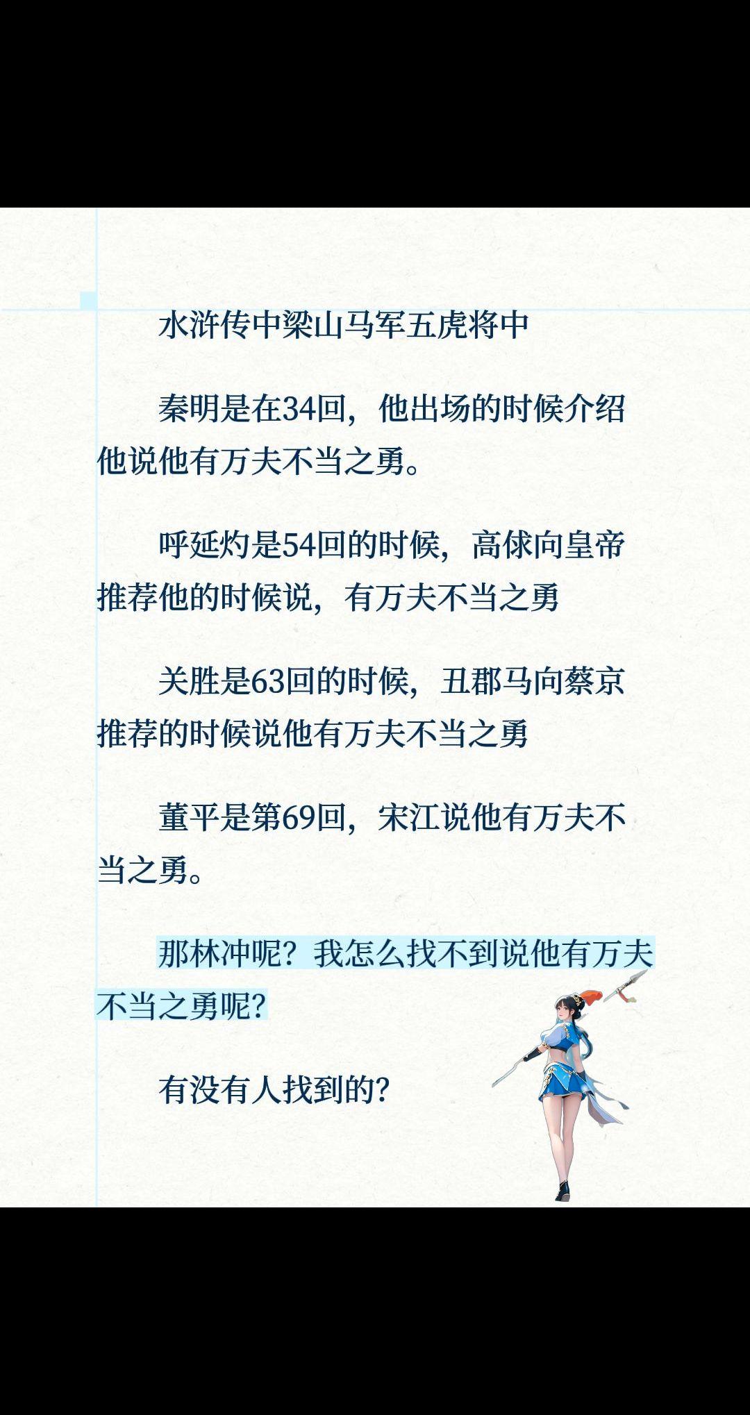水浒传中梁山马军五虎将中秦明是在34回，他出场的时候介绍他说他有万夫不当之勇。
