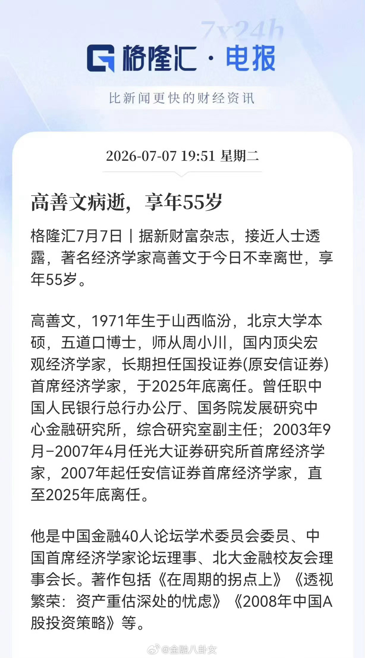 55岁经济学家高善文去世知名宏观经济学家高善文去世，年仅55岁知情人士：其患恶