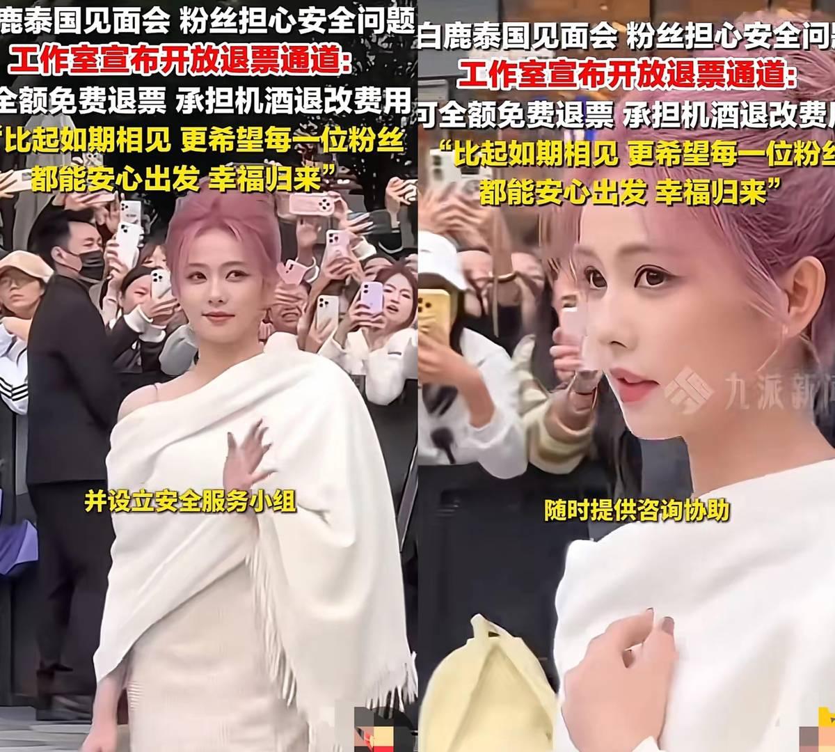 泰国那边粉丝见面会的事，最新动静是啥？不是应援，不是接机，是退票。白鹿工作室已