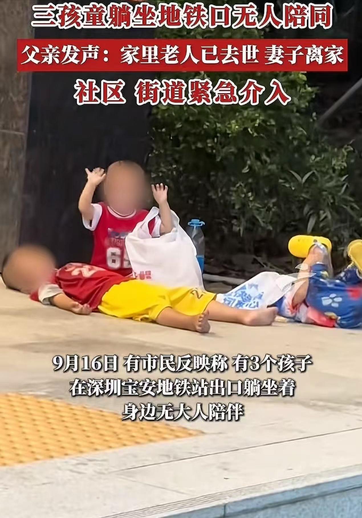 🌞9月16日，深圳，3个孩童躺在地铁口，最大的3岁半，小的才一岁半，