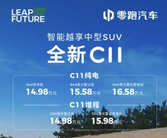 零跑全新C11不用纠结直接买在15万元这一竞争最激烈的新能源SUV市场，零跑发布