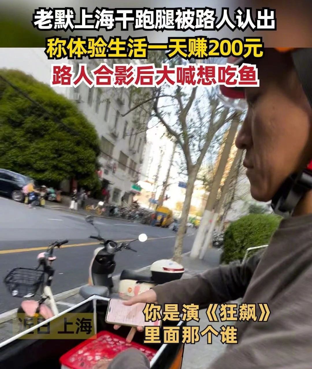 “老默”<em>冯兵</em>上海干跑腿被偶遇,一天赚200元,网友:想吃鱼可不是这个价