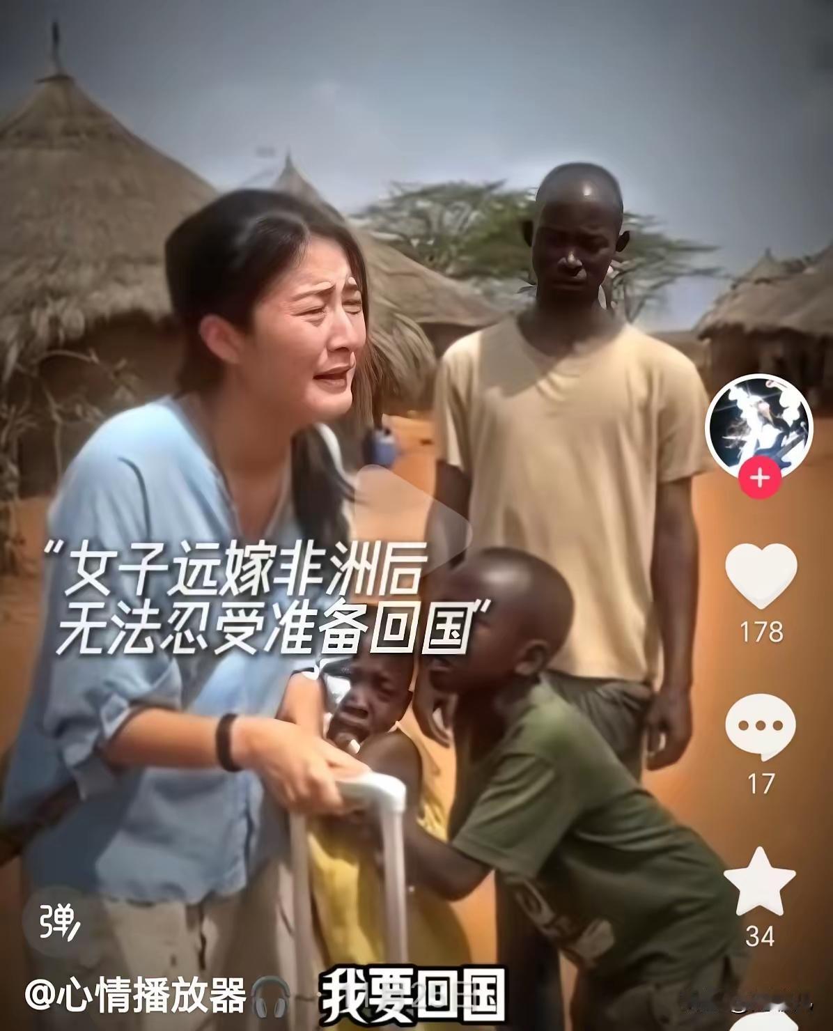 在非洲打工的亲戚回来后，跟我们讲的那些事儿，听得大伙儿心里直发毛。那些嫁过去的国