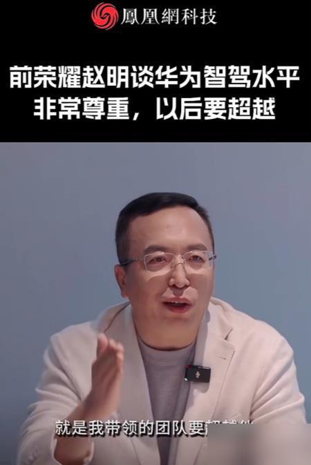 赵明口出狂言，扬言要超越华为的智驾。说实话我刚刷到这段采访的时候，第一反应也