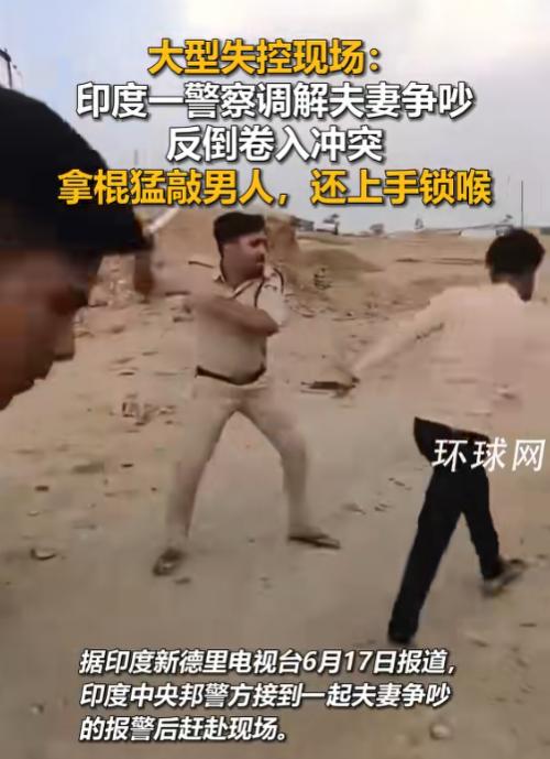 印度真是太神奇了！6月17日报道，印度中央邦警方接到一起夫妻争吵的报警后随即赶赴