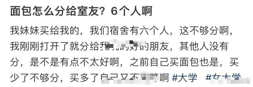 面包怎么分给室友？6个人啊​[汗]​​​
