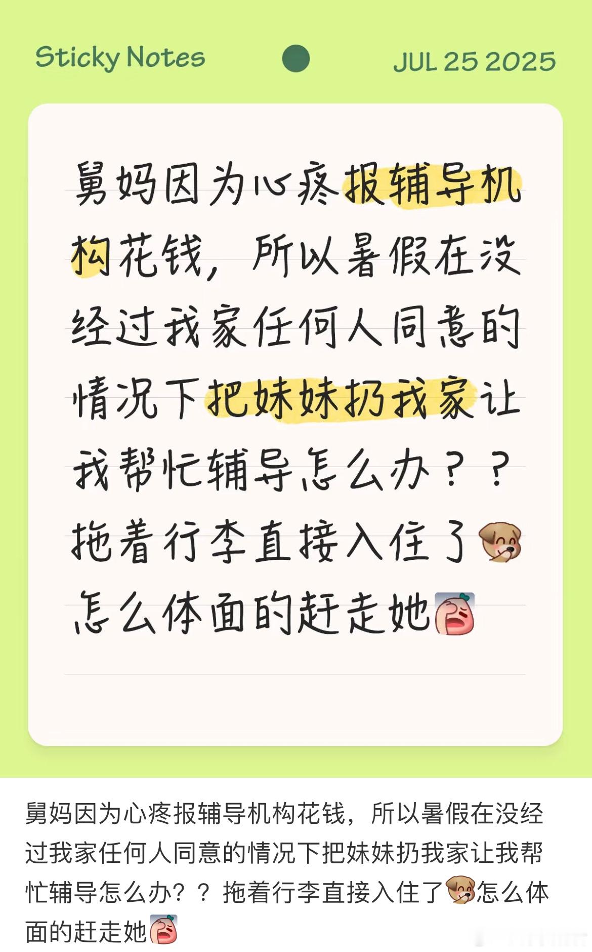 舅妈因为心疼报辅导机构花钱，所以暑假在没经过我家任何人同意的情况下把妹妹扔我家让