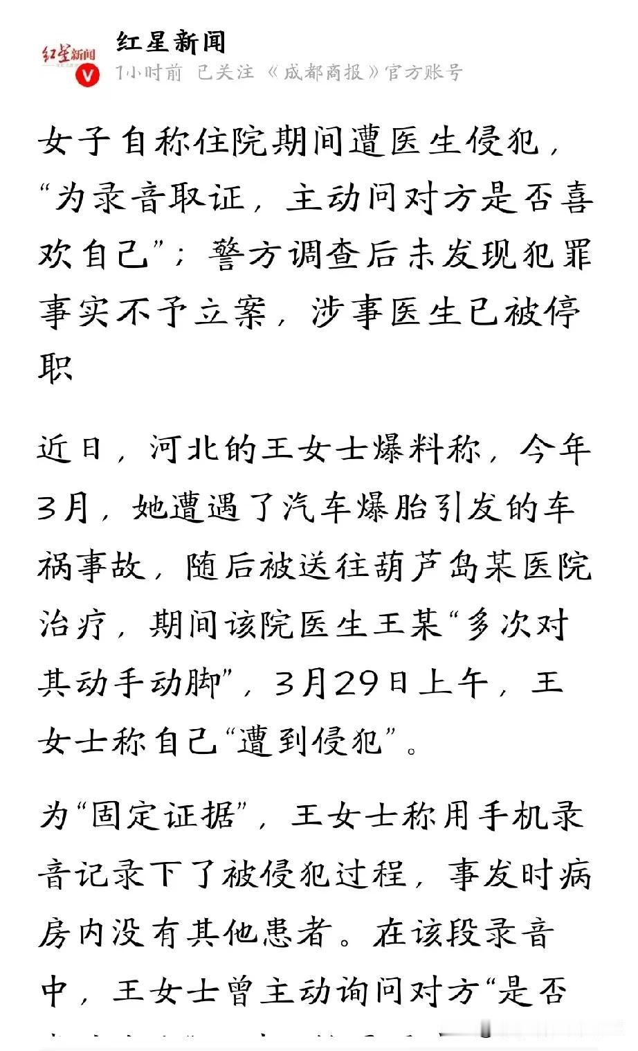 今年3月，河北王女士因车祸被送到辽宁葫芦岛一家医院。住院期间，主治医生王某多次动