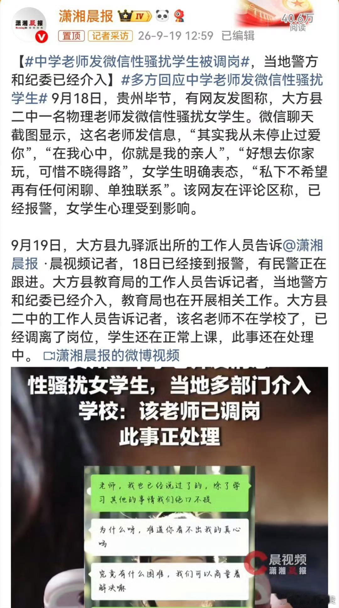【令人费解！"调离岗位"实乃掩人耳目】师德师风沦丧，着实令人失望。身为中学男教师，特别是对女学生来说