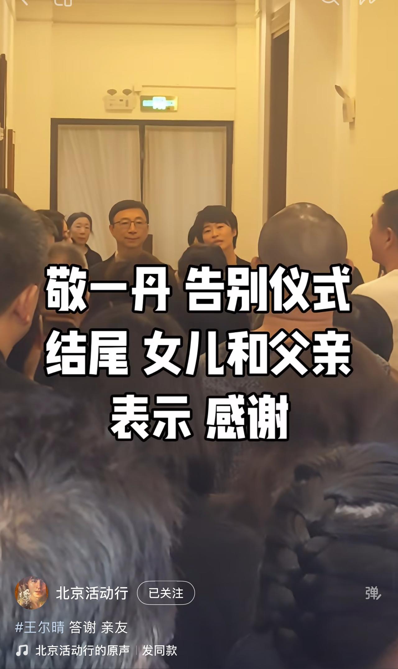 9月17日，敬一丹的追悼仪式顺利结束后，她的老公王梓木与女儿王尔晴作为家属向前来