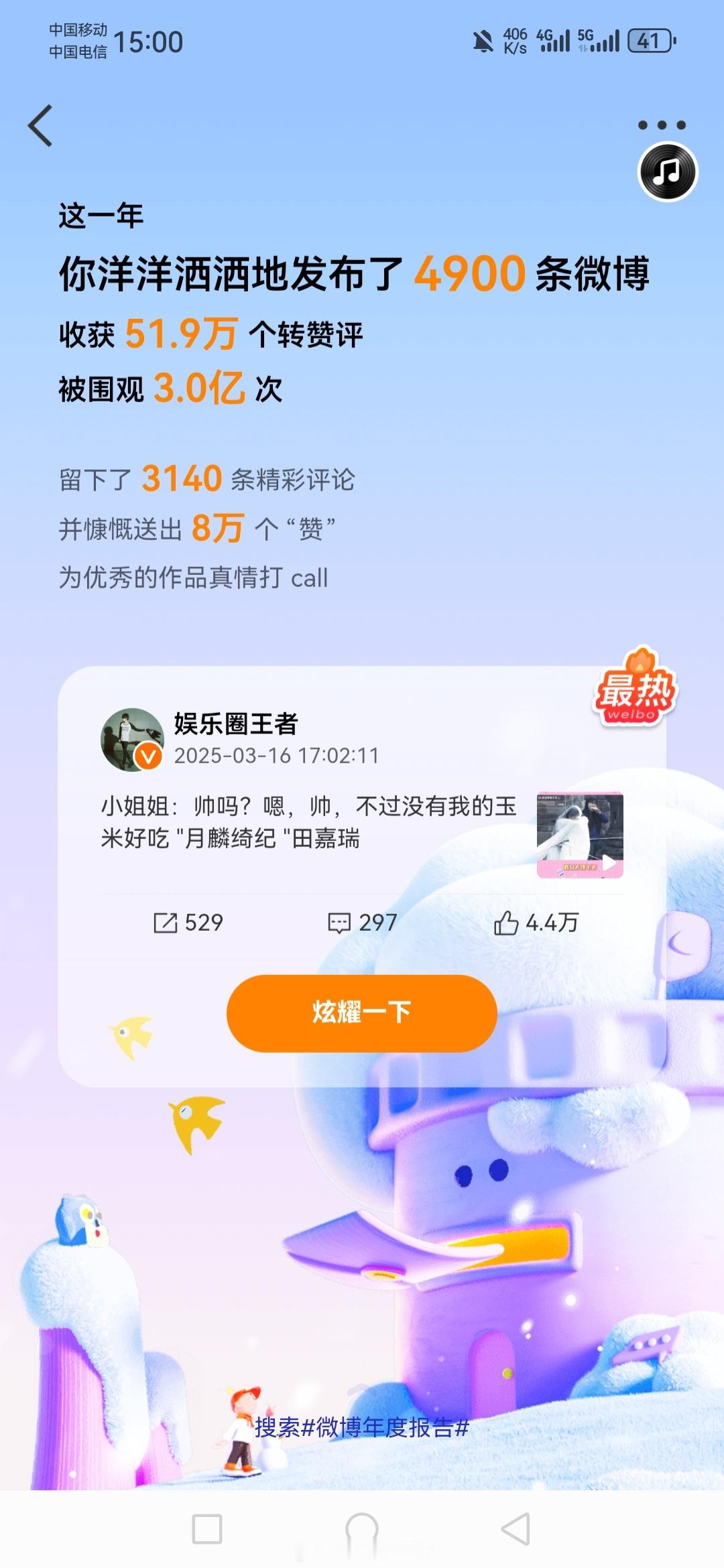 最火的是田嘉瑞，围观3亿次吗？感觉有点假微博年度报告