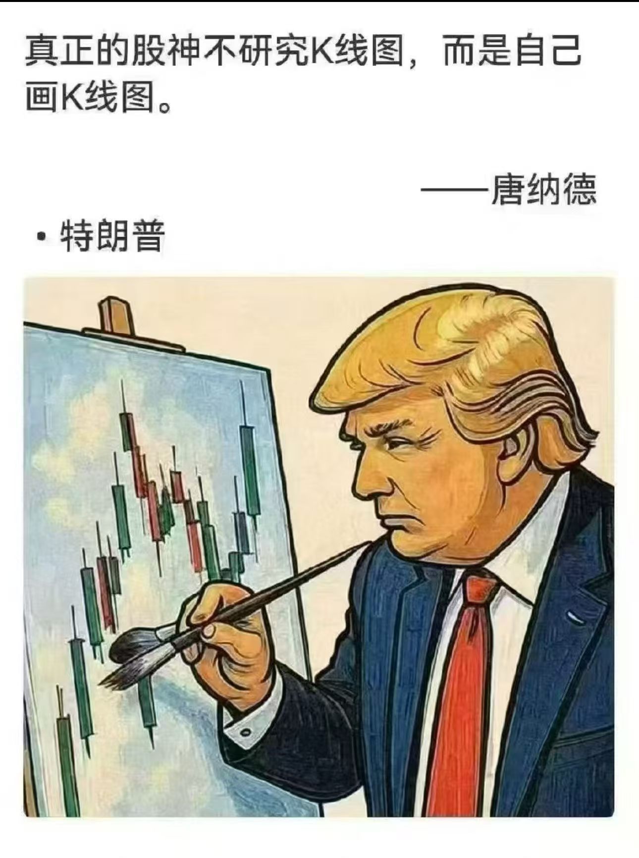 “打仗我不行，炒股你不行”“白宫股神，谈何容易啊？这又是一场筹划啊”“我的事情多