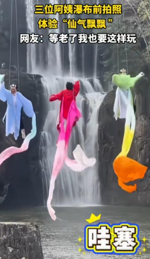 同样是吊威亚，别人是仙气飘飘，她们却是三只修炼成精的老妖蛾子。但是，这种勇气