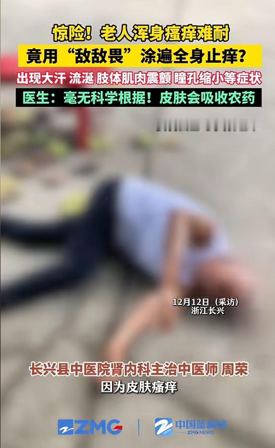 “悲剧还是发生了！”12月12日，浙江湖州，一老人因浑身瘙痒，感觉浑身不舒服，看