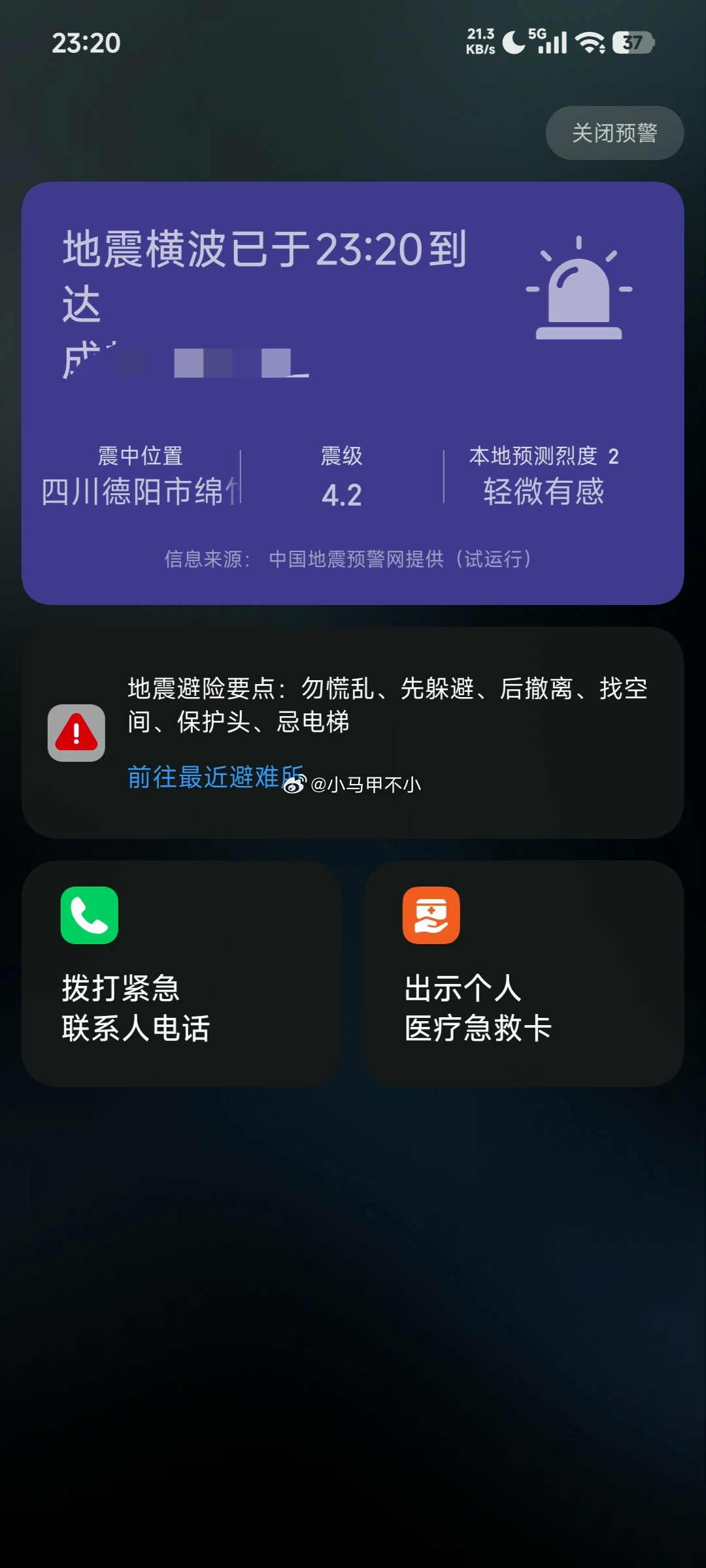 小米手机又提醒了，4.2级余震，这次完全没感觉到没弹窗的话，完全没感觉。绵竹地