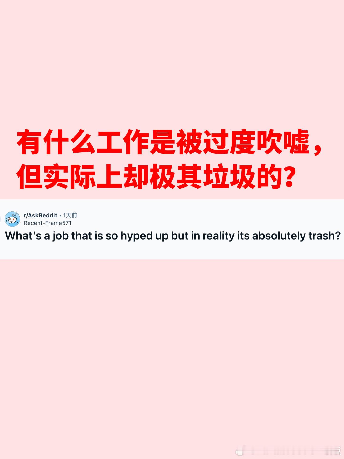 什么工作倍受吹捧但实际很拉？​​​