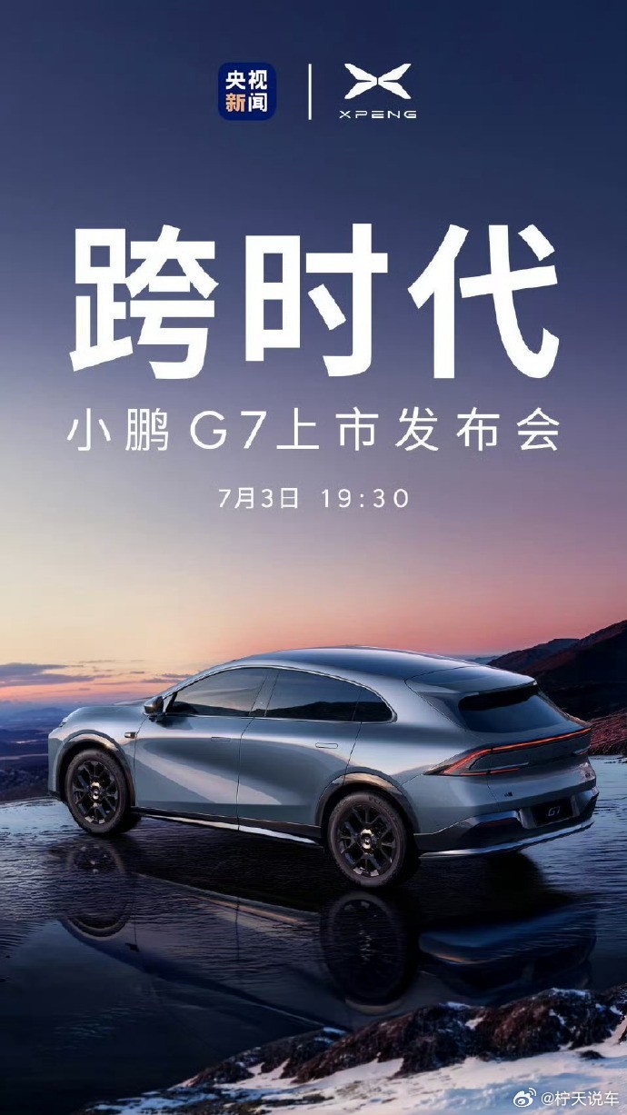 小鹏G7上市定档7月3日，超级AI汽车小鹏G7来了，作为全球首款具备L3级算力的