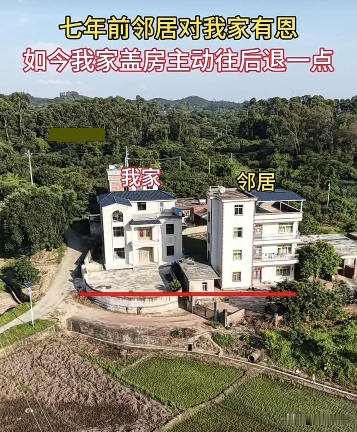 七年前邻居对我家有恩，如今我家盖房主动往后退一点，我做的对吗⁉️