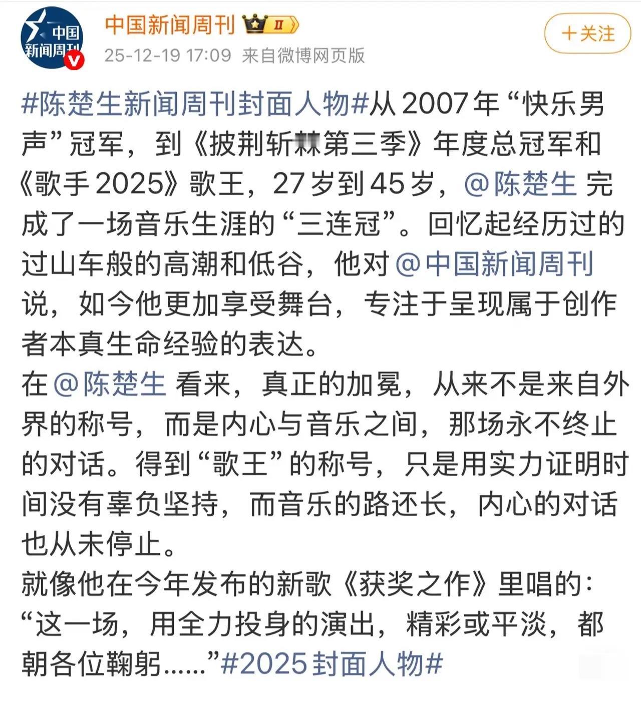 还是官媒会夸，不仅正了名，对陈楚生的评价还很精准。《中国新闻周刊》