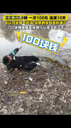 心疼！河北邢台一宝妈应陌生网友的玩笑挑战“滚2分钟泥巴100元”，宝妈真的滚了，