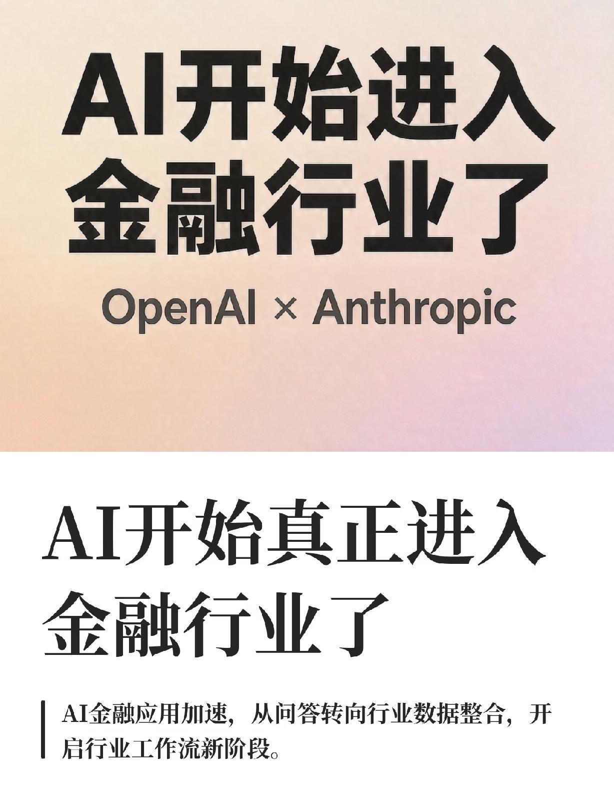 AI这回是真杀进金融圈了。就过去这一周，OpenAI和Claude，一个发