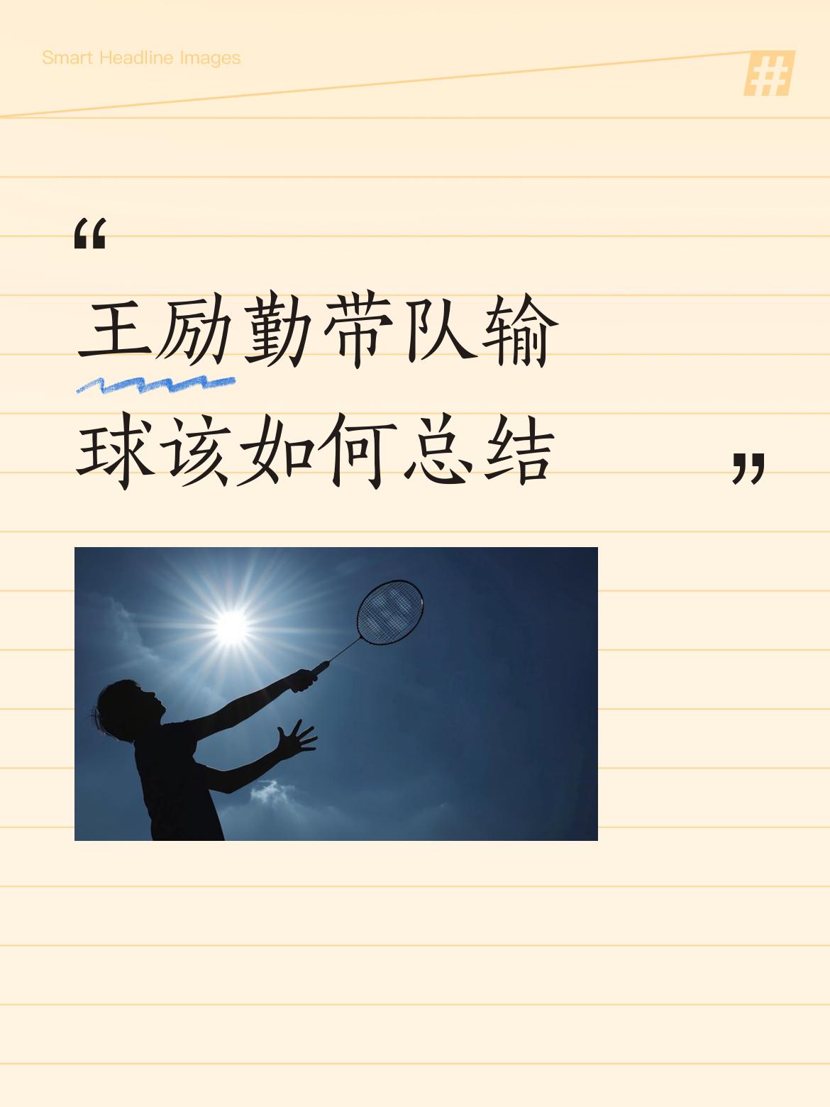 王励勤带队输球该如何总结新手顶不上来，老将实力下滑的厉害。这一不正常现象，这奥运