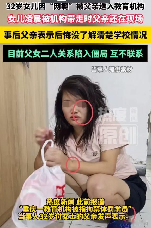 32岁的成年女性，就因为父亲一句"沉迷网络"，竟然被强行拖进了所谓的"矫正
