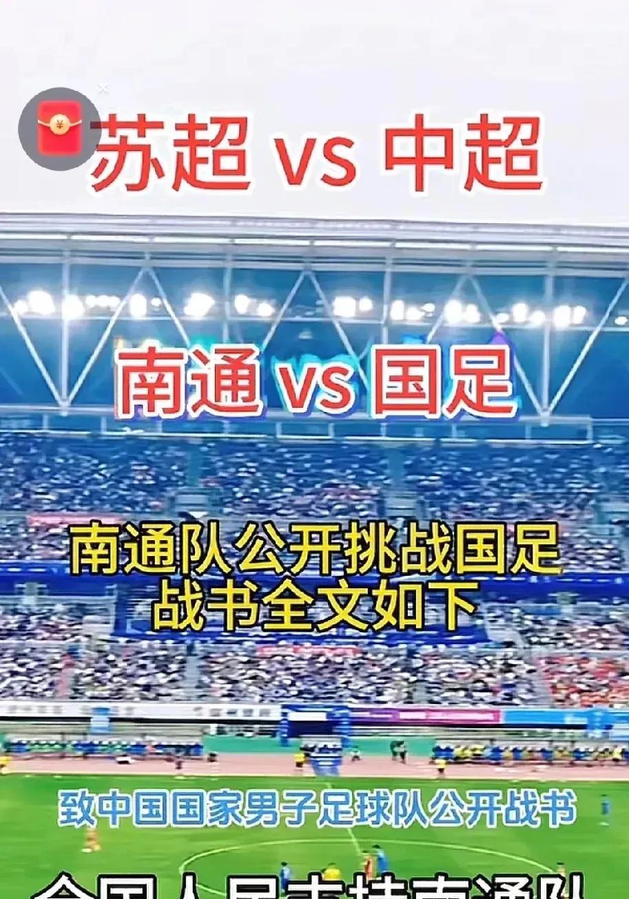 南通队叫板国家男足，被网友称为不可能之战。道理很简单，幼儿园的小孩非要和本科毕