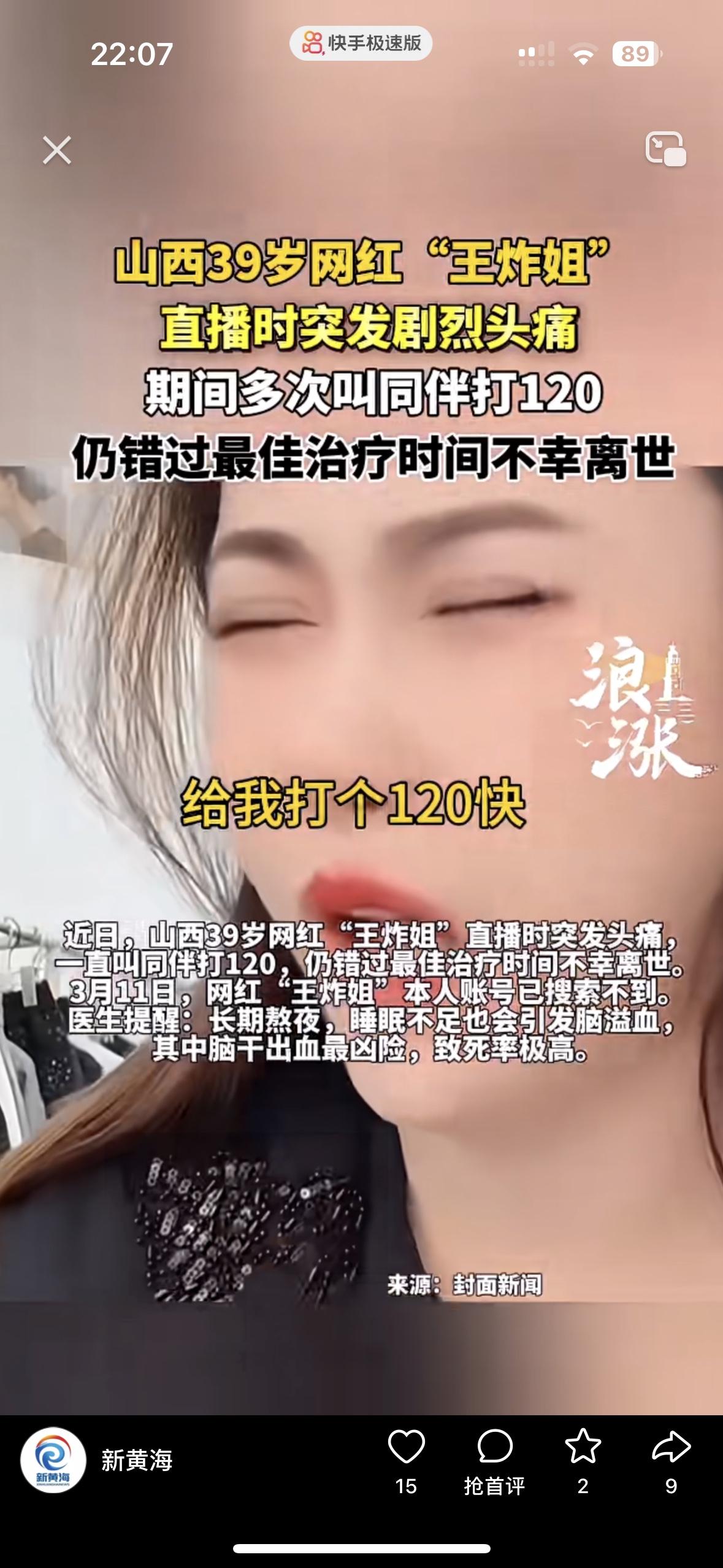 再也不羡慕网红们赚钱了39岁的女网红直播时突然发生剧烈头疼，她一直呼唤同伴打1