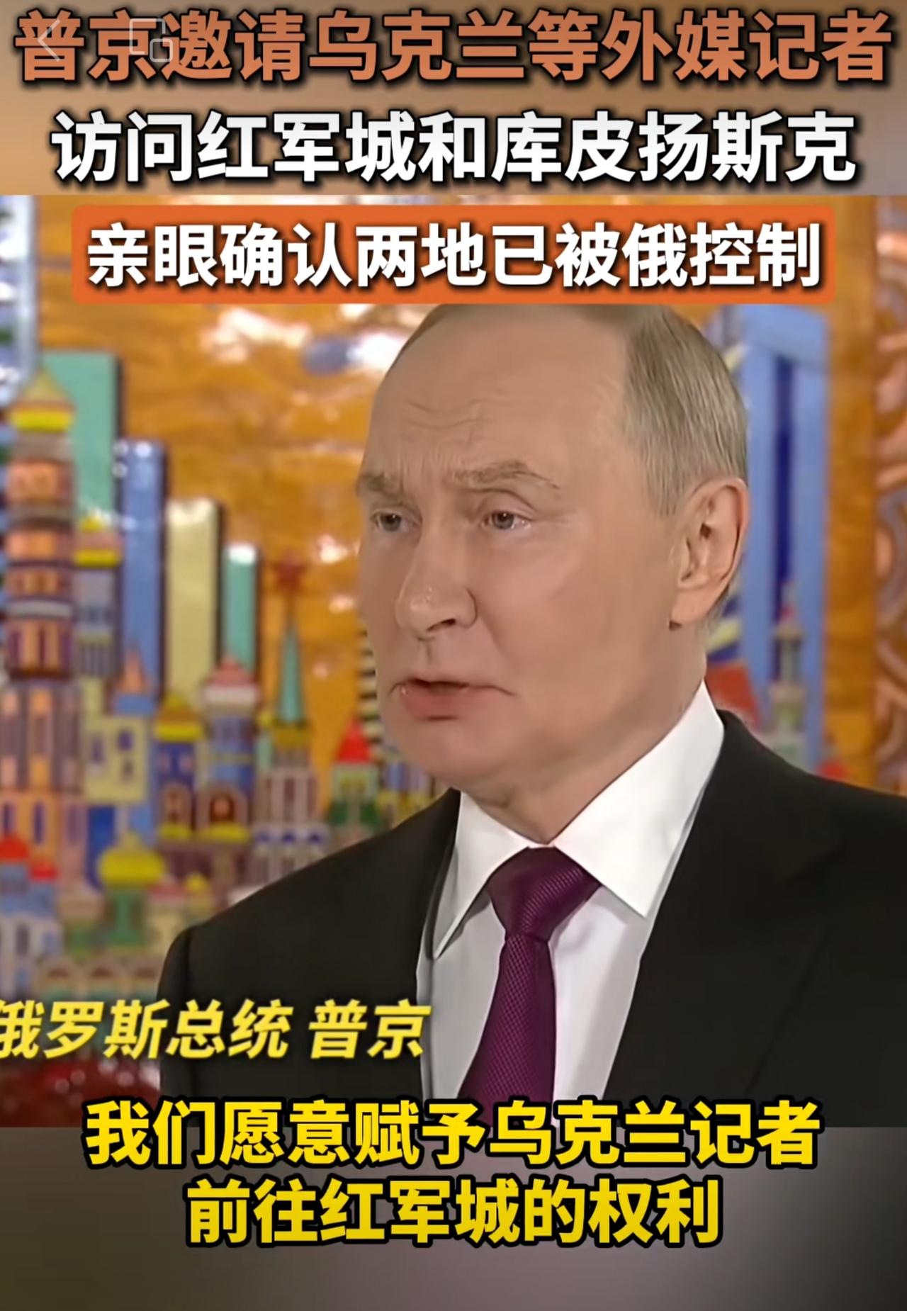 乌克兰现在还是不承认红军城丢了，普京对记者表示：这一问题之所以被提出，是因为仍存