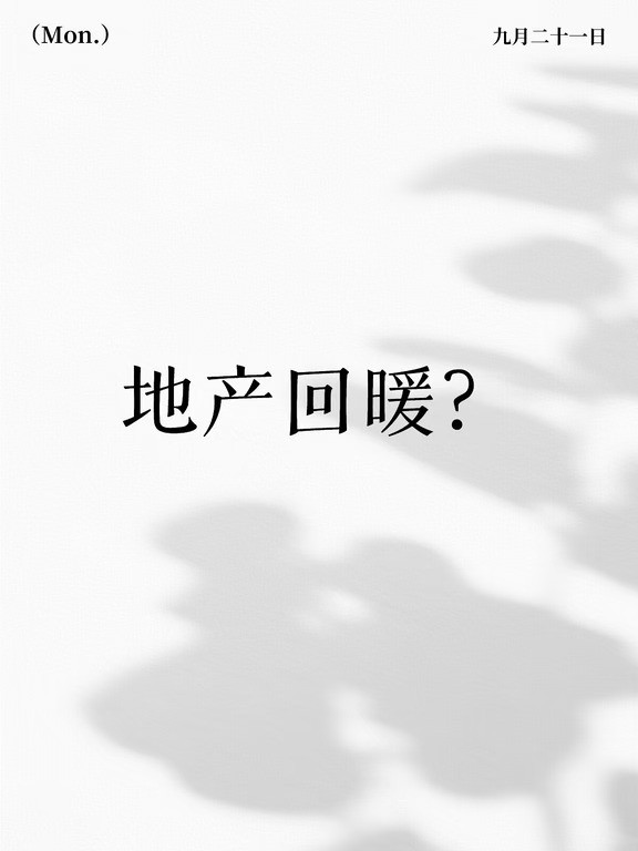 连着两天地产板块都走的不错，不过我觉得炒作的味道更重一些。但15%首F，配上40年房D，的确都是前所
