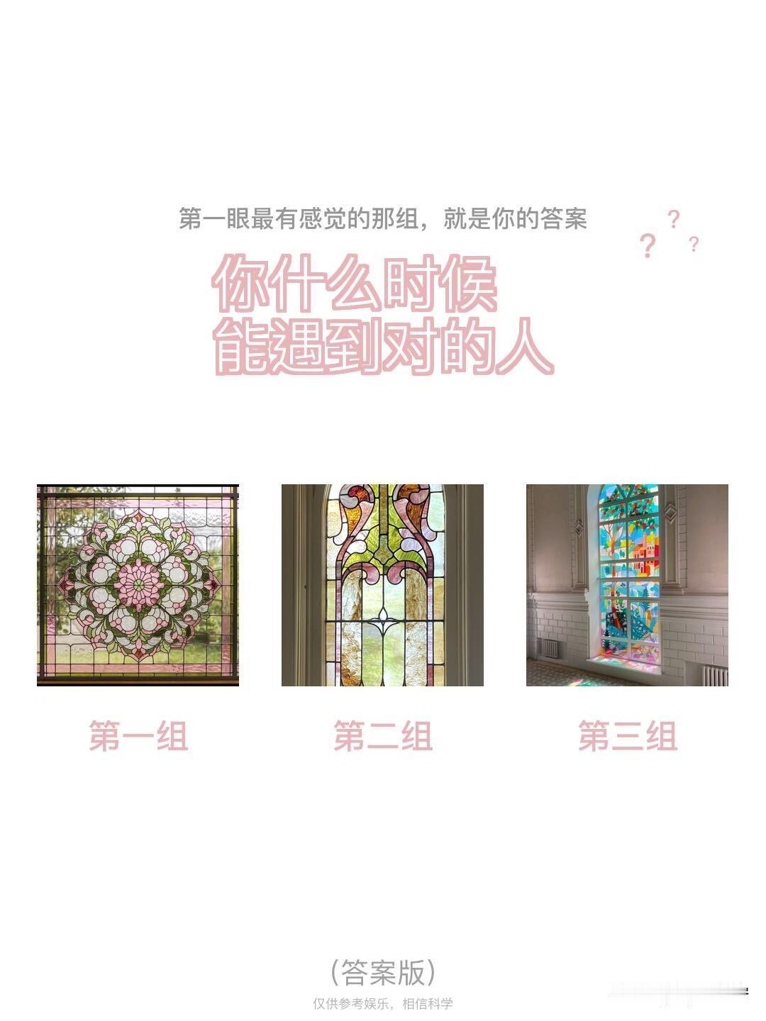 ???你什么时候能遇到对的人第一组第二组第三组