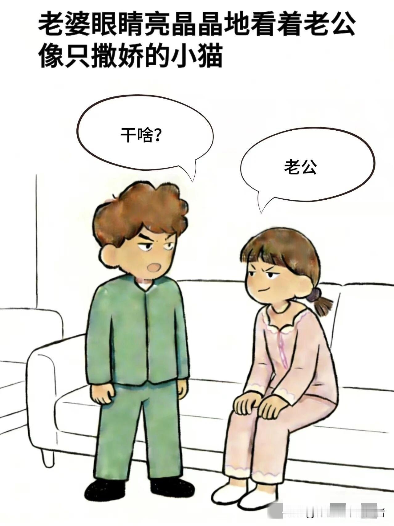 有哪些漫画是你喜欢的趣味漫画:老婆：老公，男：干啥？老婆：咱俩玩会儿呗，老公：你