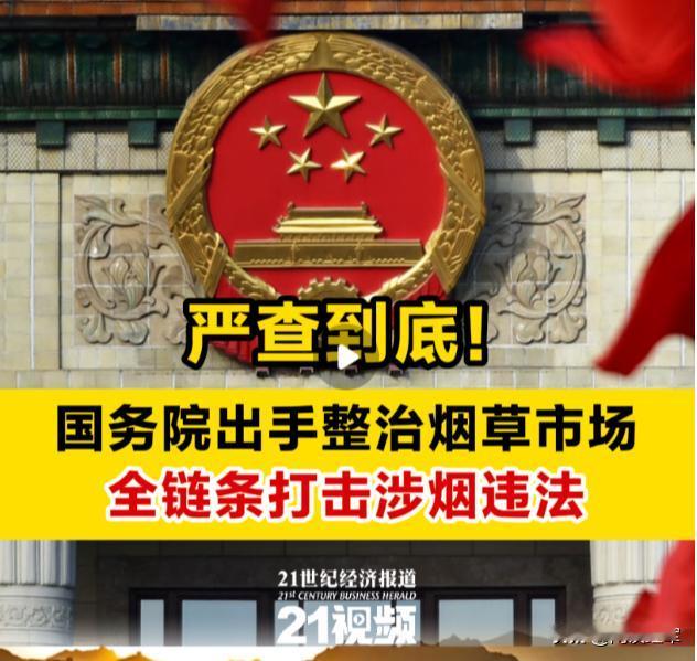 【一个很少见的整治消息】烟草经历过一段时间的跌价，我本身不抽烟，记得有段时间回老