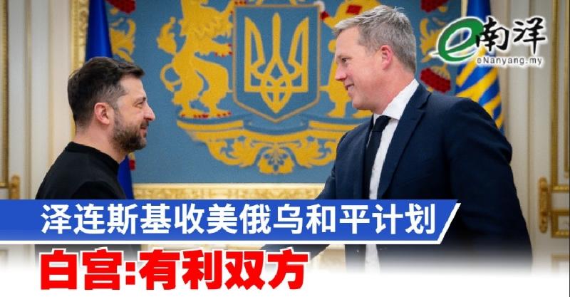 特朗普的俄乌停战“28条”，泽连斯基最新表态除了接单，别无选择美国全
