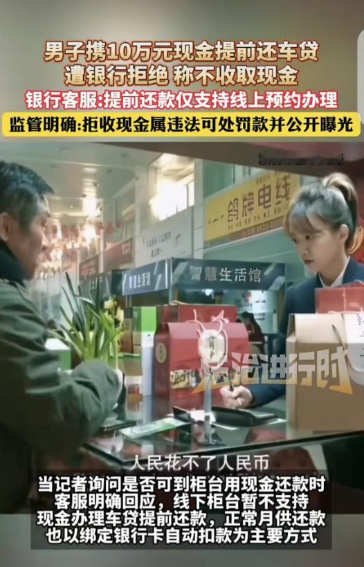 “人民花不了人民币！”广东广州，一男子拿着几万现金，去银行提前还车贷，柜员先是让