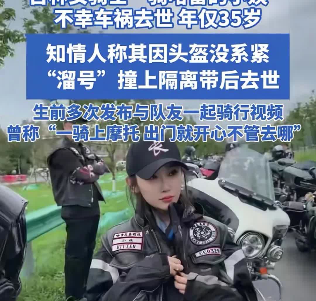 关于机车网红哈雷小姨车祸去世，我发现2个真相。首先，哈雷小姨已经35