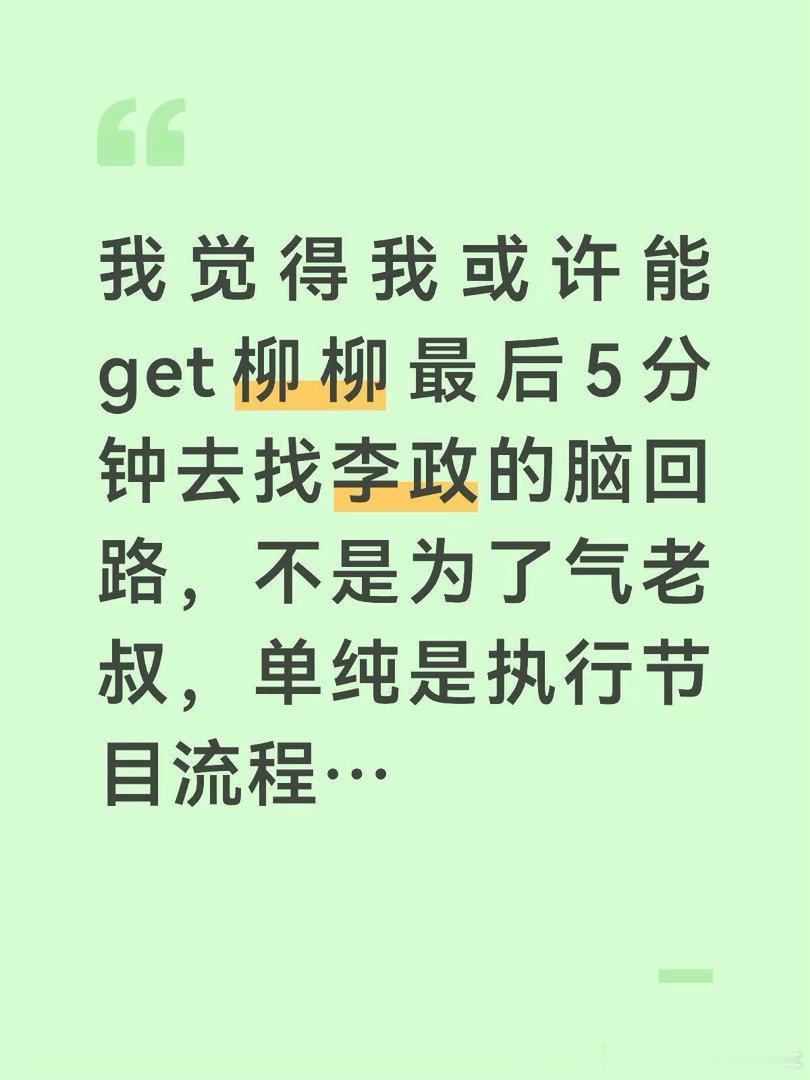 柳柳就是直接但跳脱的那种，很intx了柳：现在我邀请你。周：如果你要二选一的话，