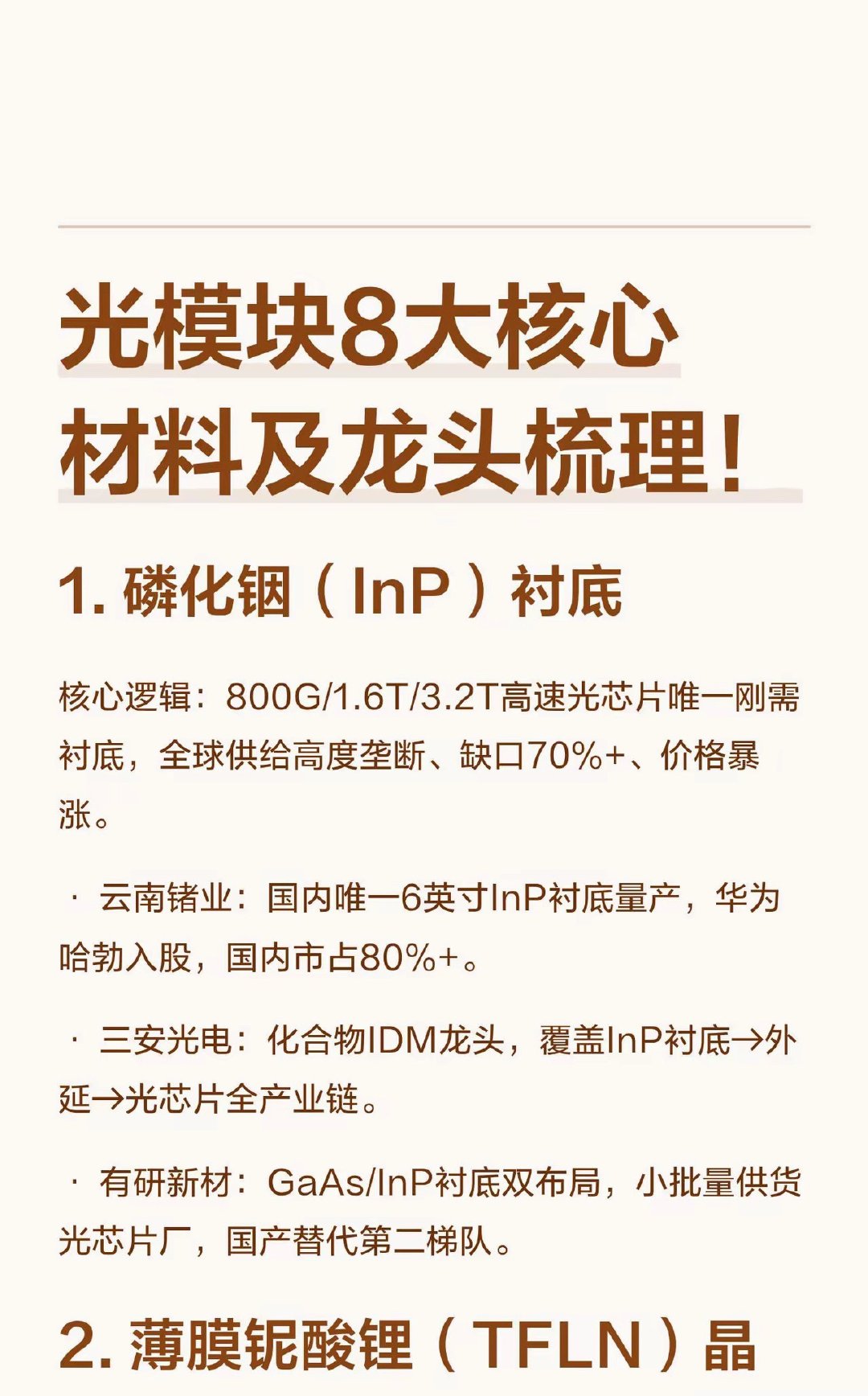 别再只盯着光模块整机了！真正卡脖子的，是这8种材料！很多人炒光模块，只知道中际旭