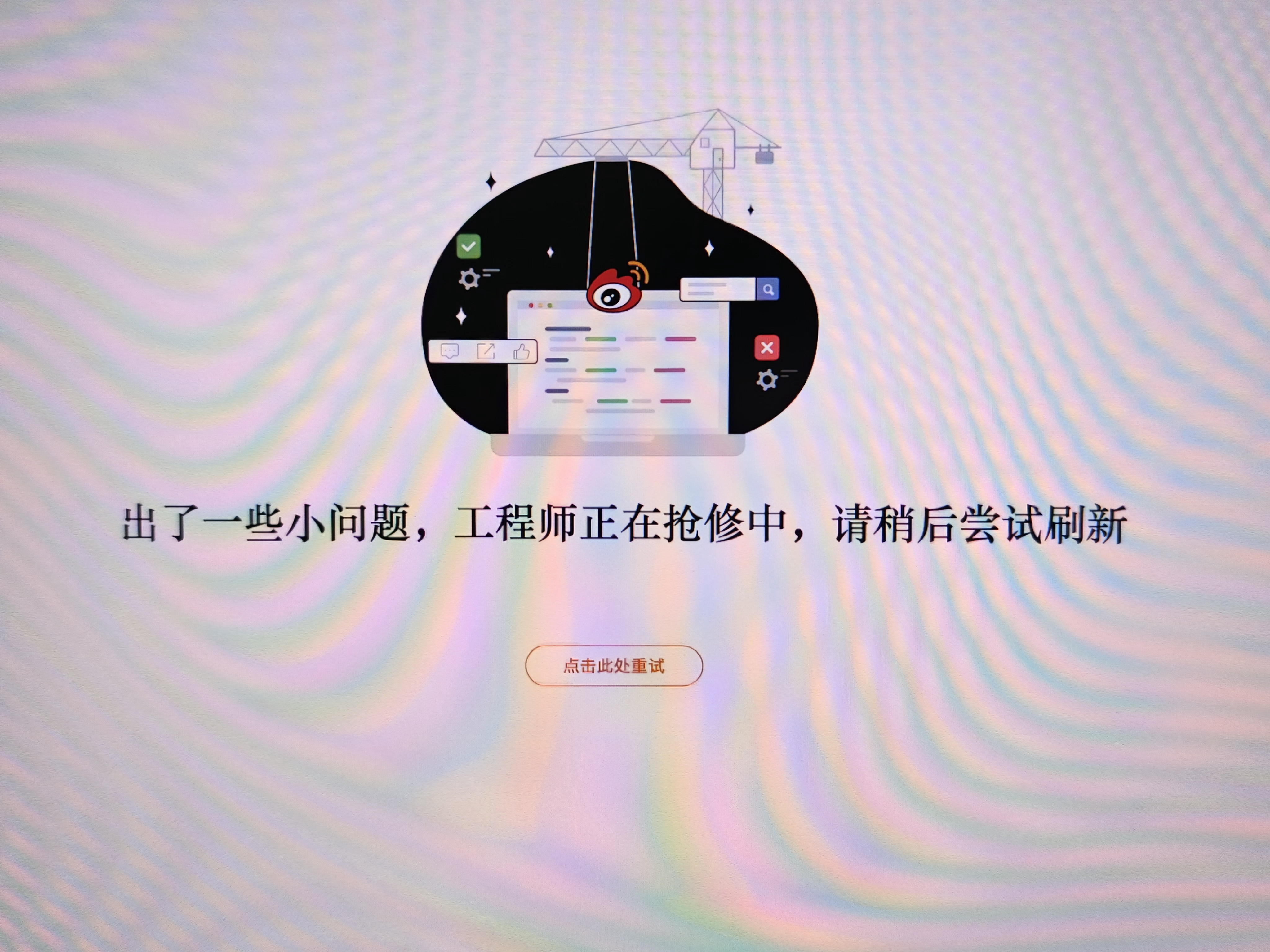 微博崩了​​​